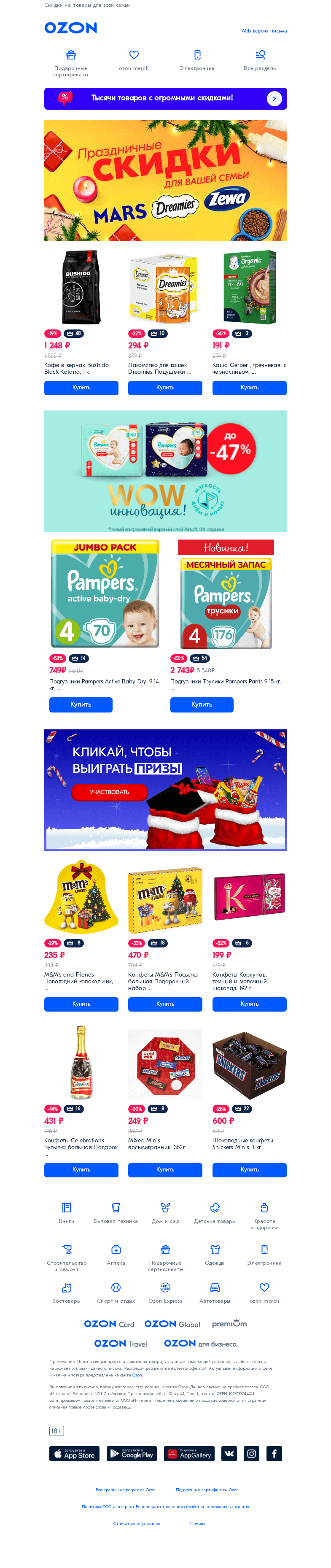 Письмо компании «Ozon» на тему «👨‍👩‍👧 Маме, папе, дочке, кошке… 🙀»