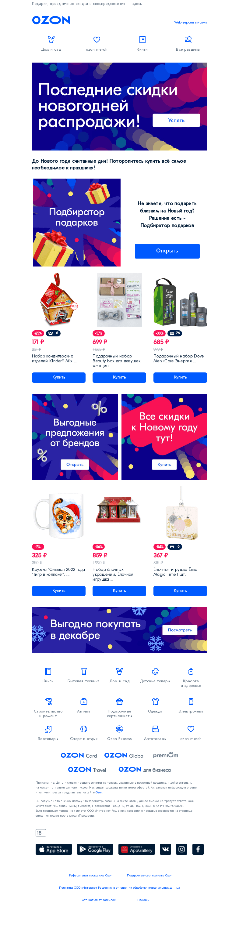 Письмо компании «Ozon» на тему «Начинаем обратный отсчёт до Нового года»