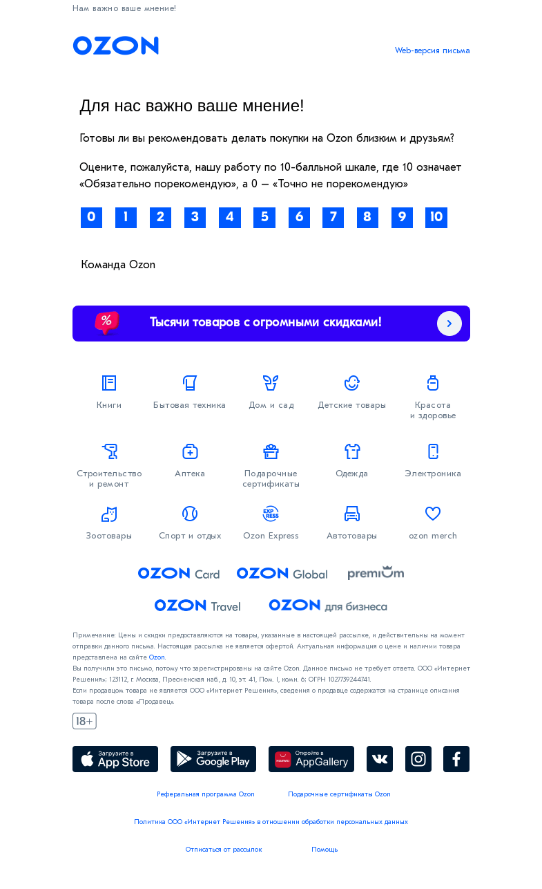 Письмо компании «Ozon» на тему «Максим, оцените уровень сервиса Ozon»
