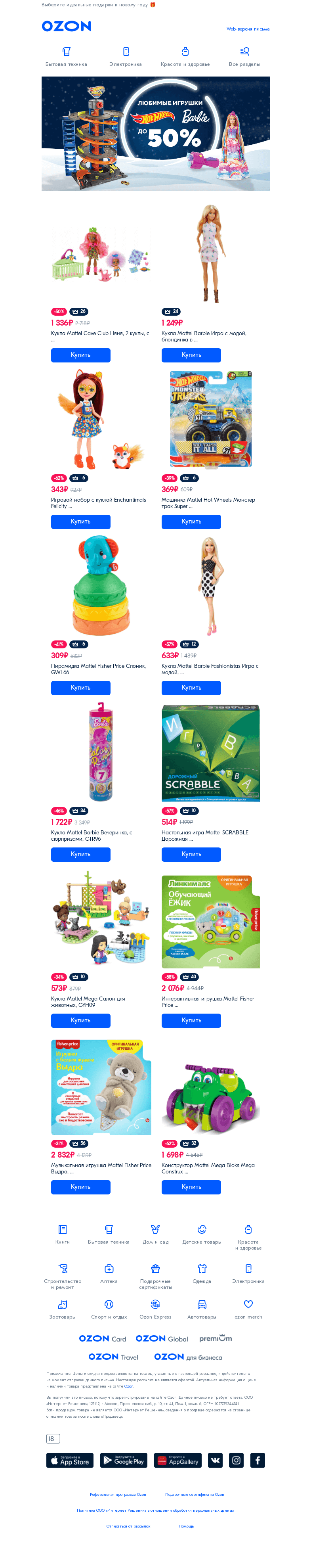 Письмо компании «Ozon» на тему «Любимые игрушки Hot Wheels и Barbie со скидкой до 50%!»