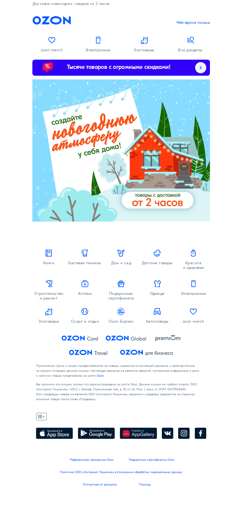 Письмо компании «Ozon» на тему «Ёлка, гирлянды, шары… чего не хватает? 🎅»