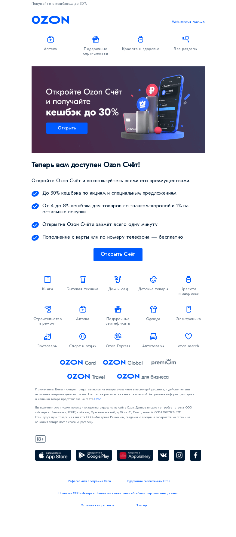 Письмо компании «Ozon» на тему «Теперь вам доступен Ozon Счёт 🙂»