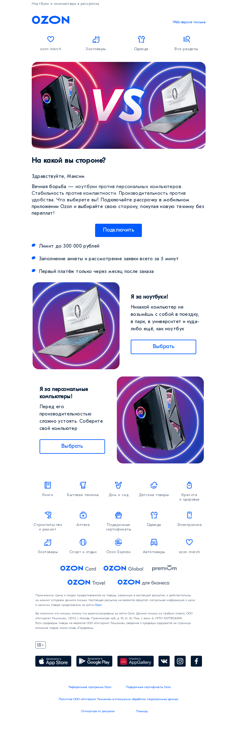 Письмо компании «Ozon» на тему «Выберите свою сторону!»