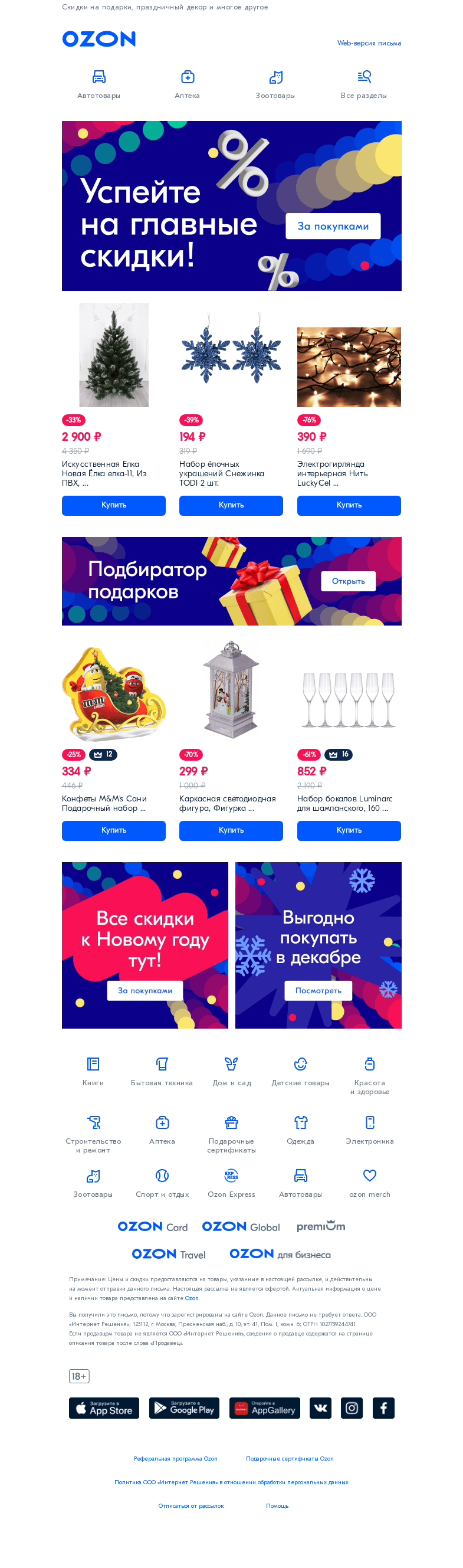 Письмо компании «Ozon» на тему «Весело, весело встретим Новый год 🎁🎁🎁»