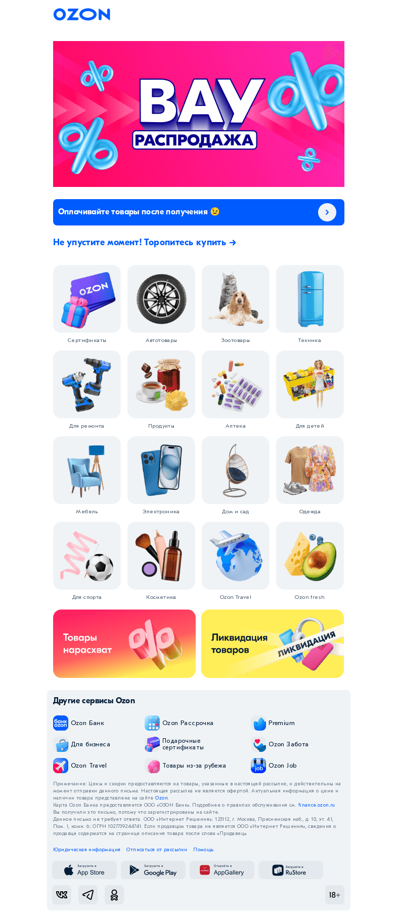 Письмо компании «Ozon» на тему «Вау! Какие цены! 🙌»