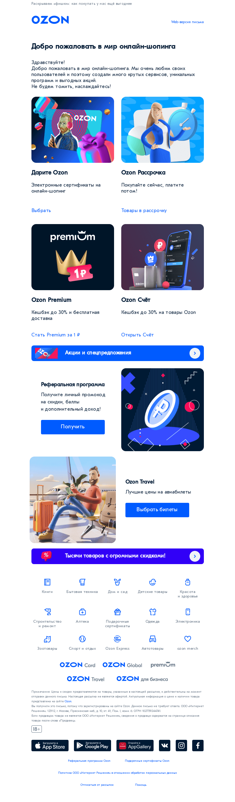 Письмо компании «Ozon» на тему «Благодарим за первый заказ на Ozon.ru!»