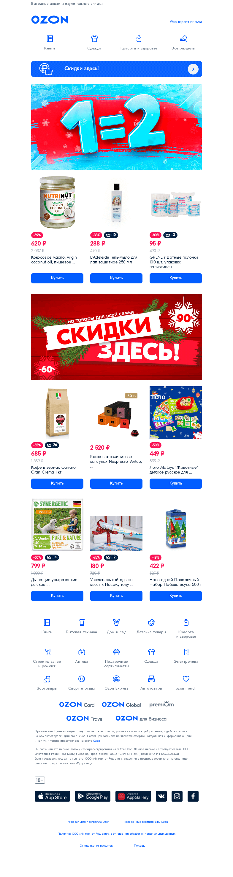 Письмо компании «Ozon» на тему «Считаем по-новому: 1=2»
