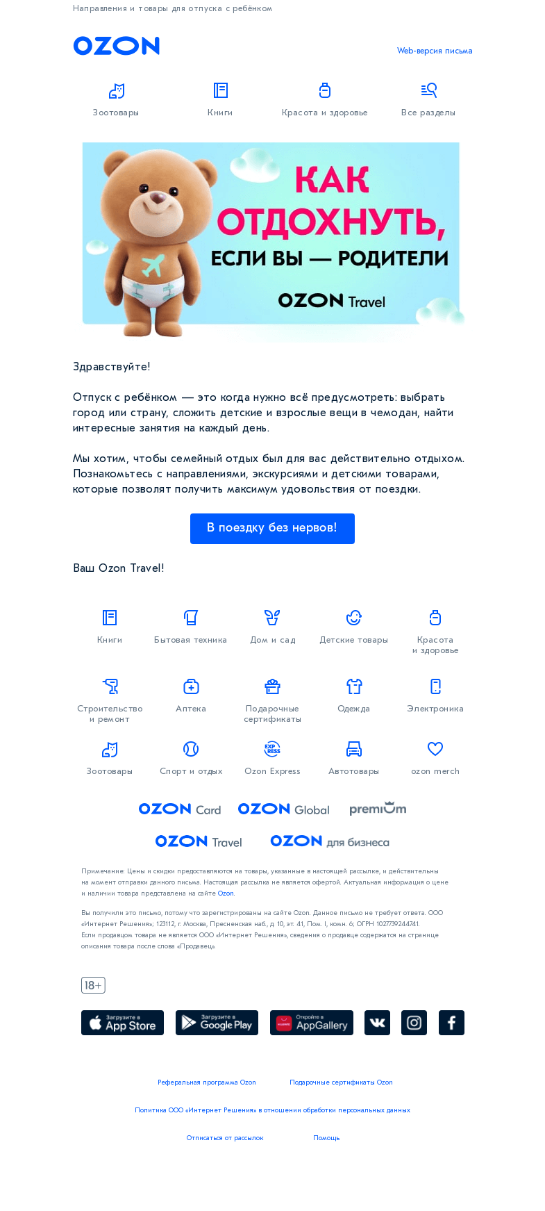Письмо компании «Ozon» на тему «Как отдохнуть родителям ✈👨‍👩‍👦»