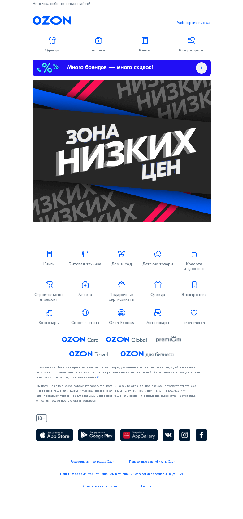 Письмо компании «Ozon» на тему «Пристегните ремни: отправляемся в зону низких цен»