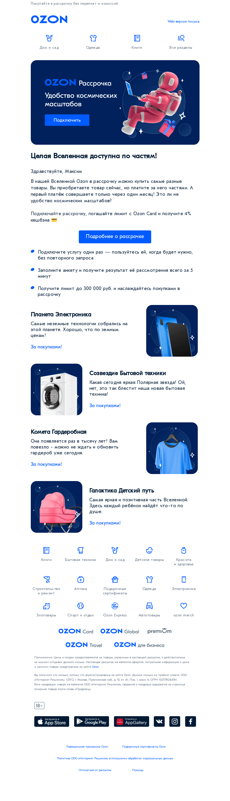 Письмо компании «Ozon» на тему «Это просто космос!»