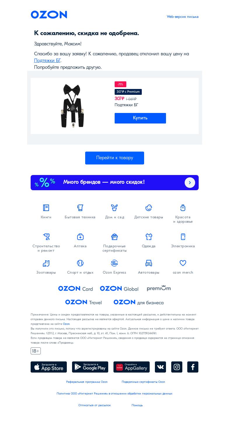 Письмо компании «Ozon» на тему «К сожалению, скидка не одобрена.»