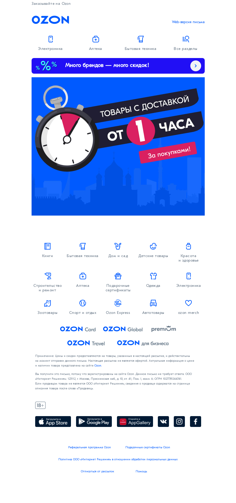 Письмо компании «Ozon» на тему «Ещё больше товаров с доставкой от 1 часа➡️»