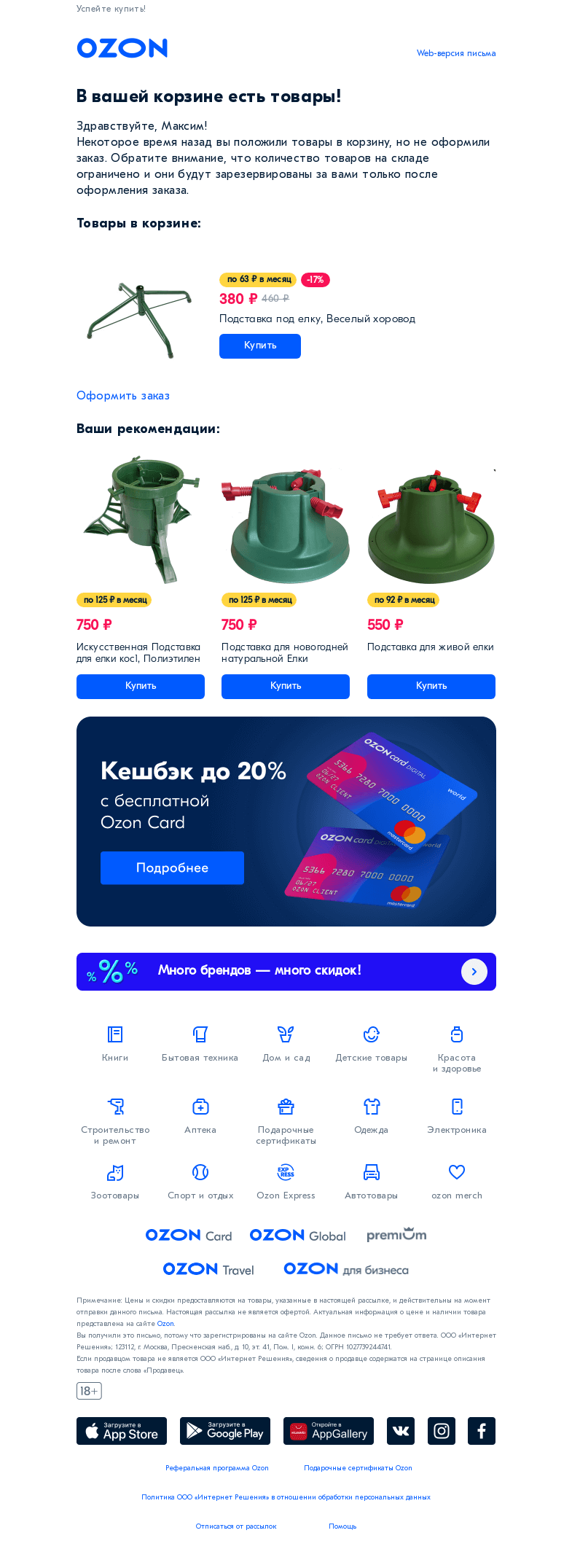 Письмо компании «Ozon» на тему «Максим, вы хотели сделать заказ на Ozon?»