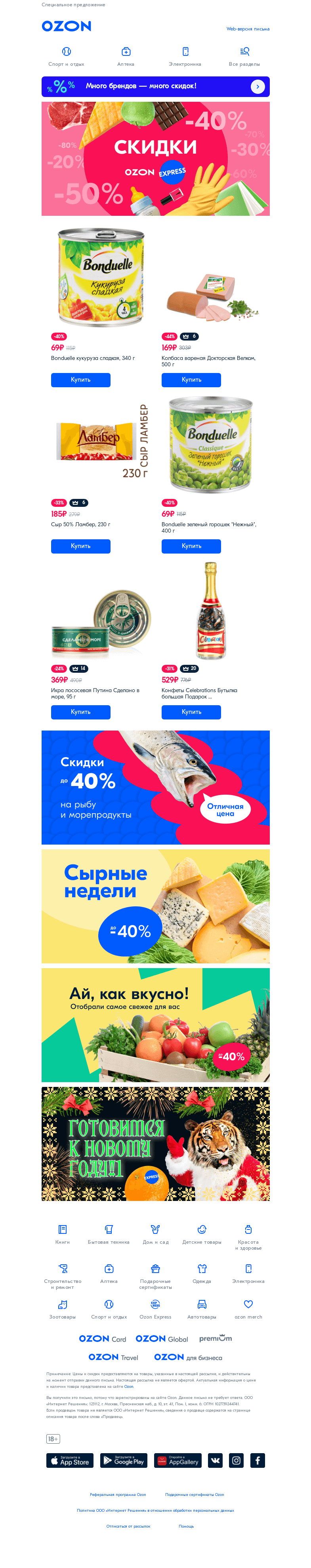 Письмо компании «Ozon» на тему «Рекомендуем!👉 СКИДКИ на товары Ozon Express»