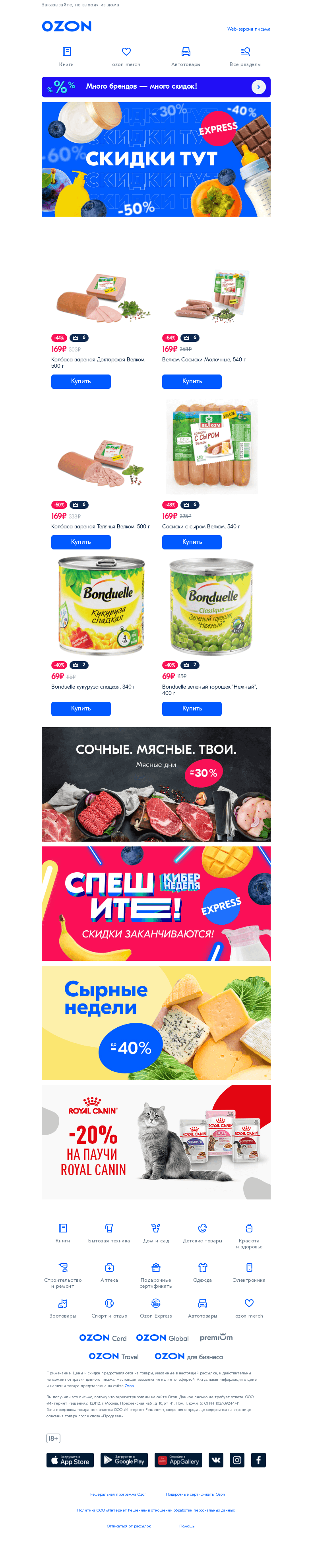 Письмо компании «Ozon» на тему «Скидки на товары Ozon Express🛒»