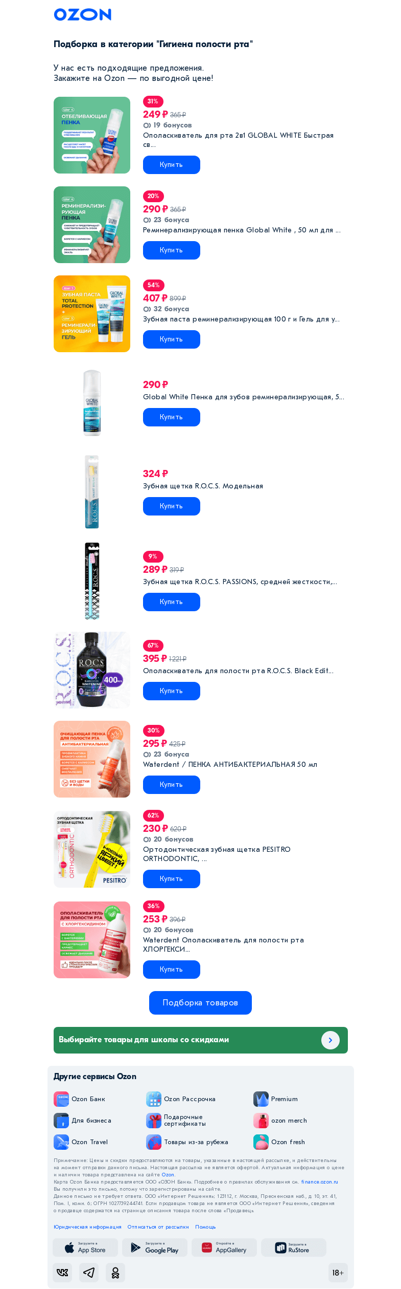 Письмо компании «Ozon» на тему «Вы интересовались категорией «Гигиена полости рта»»