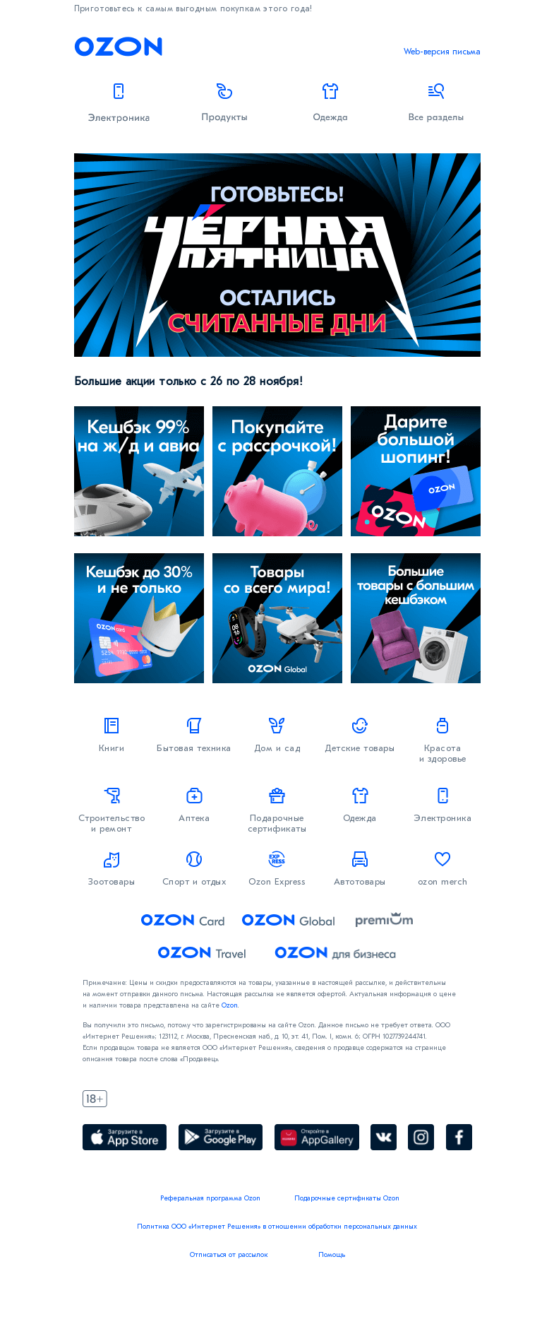 Письмо компании «Ozon» на тему «❗️Три дня до Чёрной пятницы❗»
