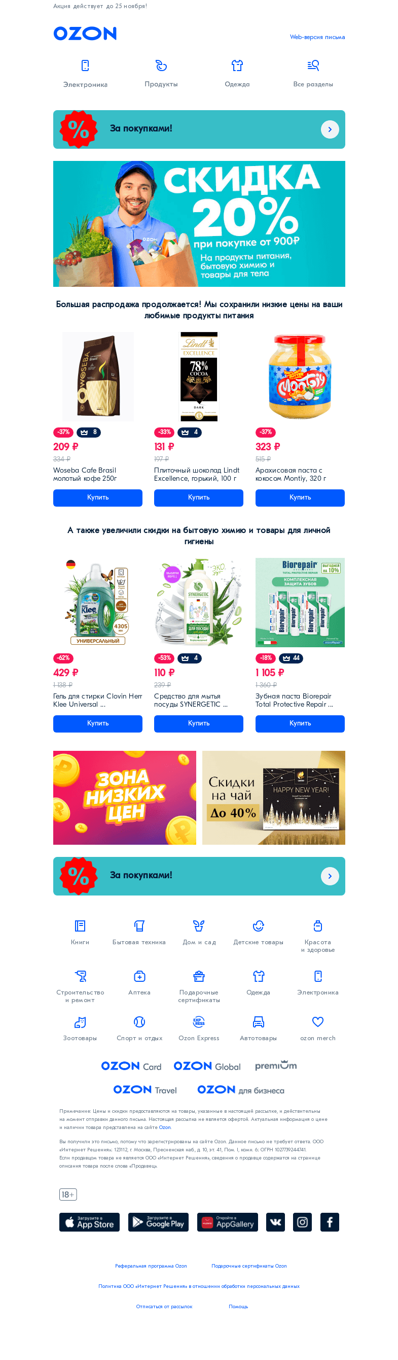 Письмо компании «Ozon» на тему «Продолжаем удивлять! 📌-20% при покупке от 900 ₽📌»