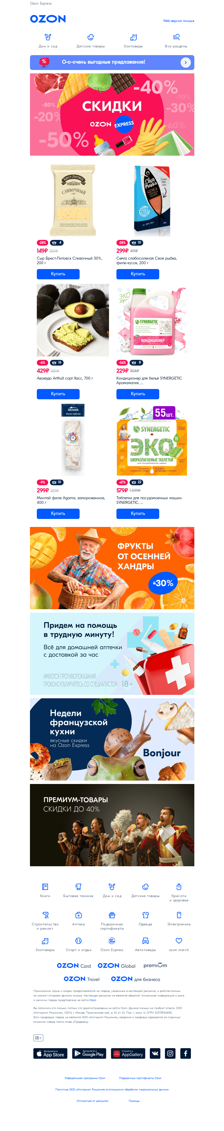 Письмо компании «Ozon» на тему «СКИДКИ в полном формате!👍»