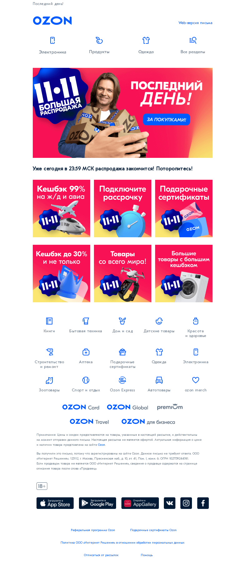 Письмо компании «Ozon» на тему «Она такая одна👆 РАСПРОДАЖА 11.11 на Ozon➡️»