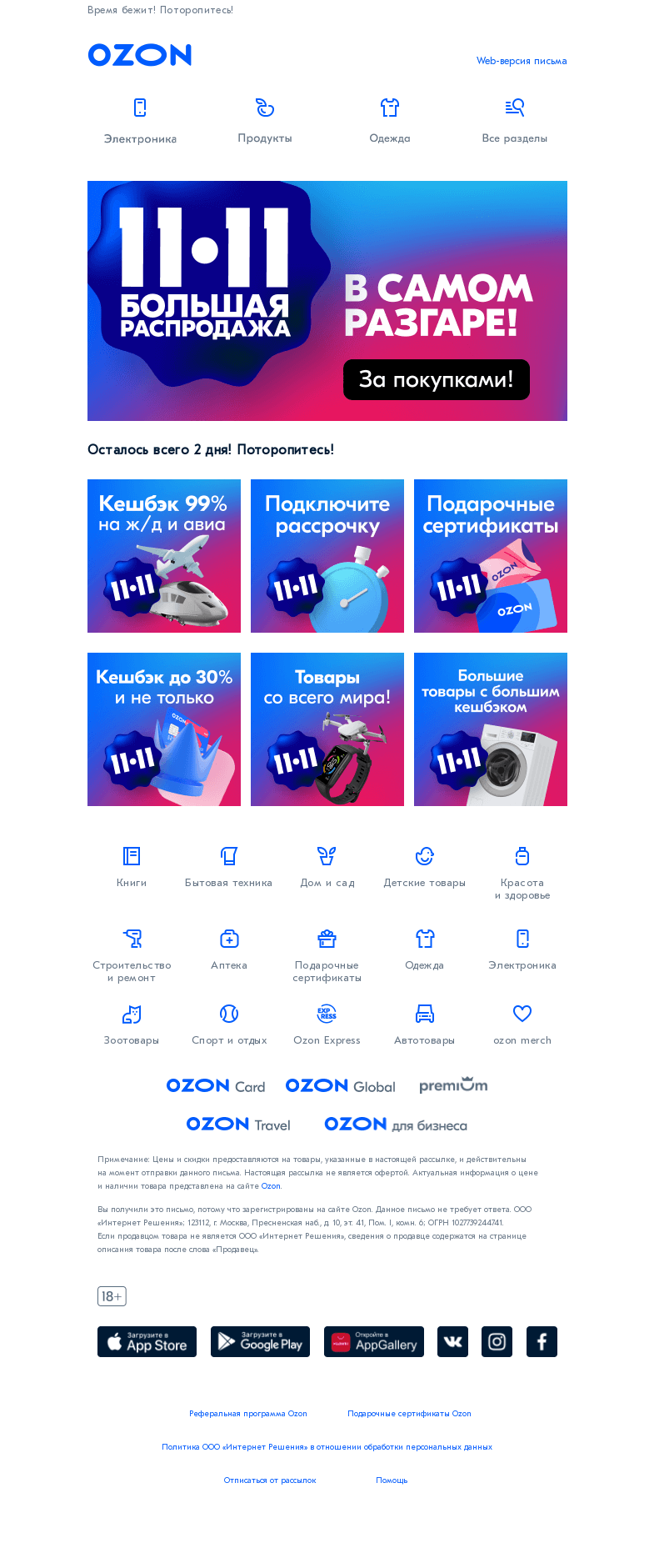 Письмо компании «Ozon» на тему «💎 РАСПРОДАЖА 11.11 ещё идет 💎»