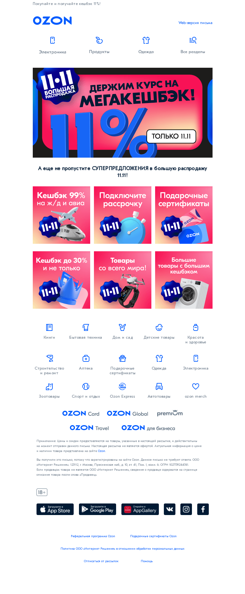 Письмо компании «Ozon» на тему «Выгодные условия покупок 11.11!»