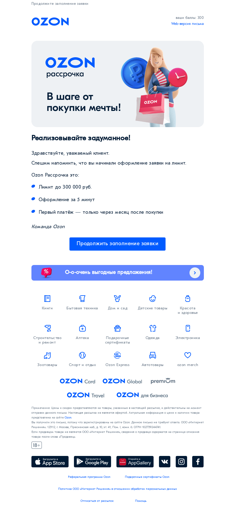 Письмо компании «Ozon» на тему «Вы не заполнили заявку на Ozon Рассрочку»