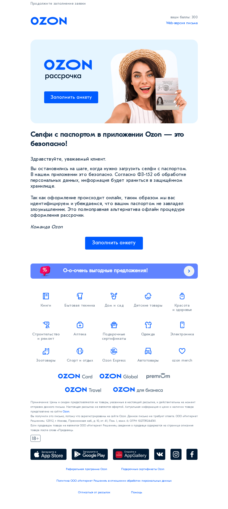 Письмо компании «Ozon» на тему «Вы не заполнили заявку на Ozon Рассрочку!»