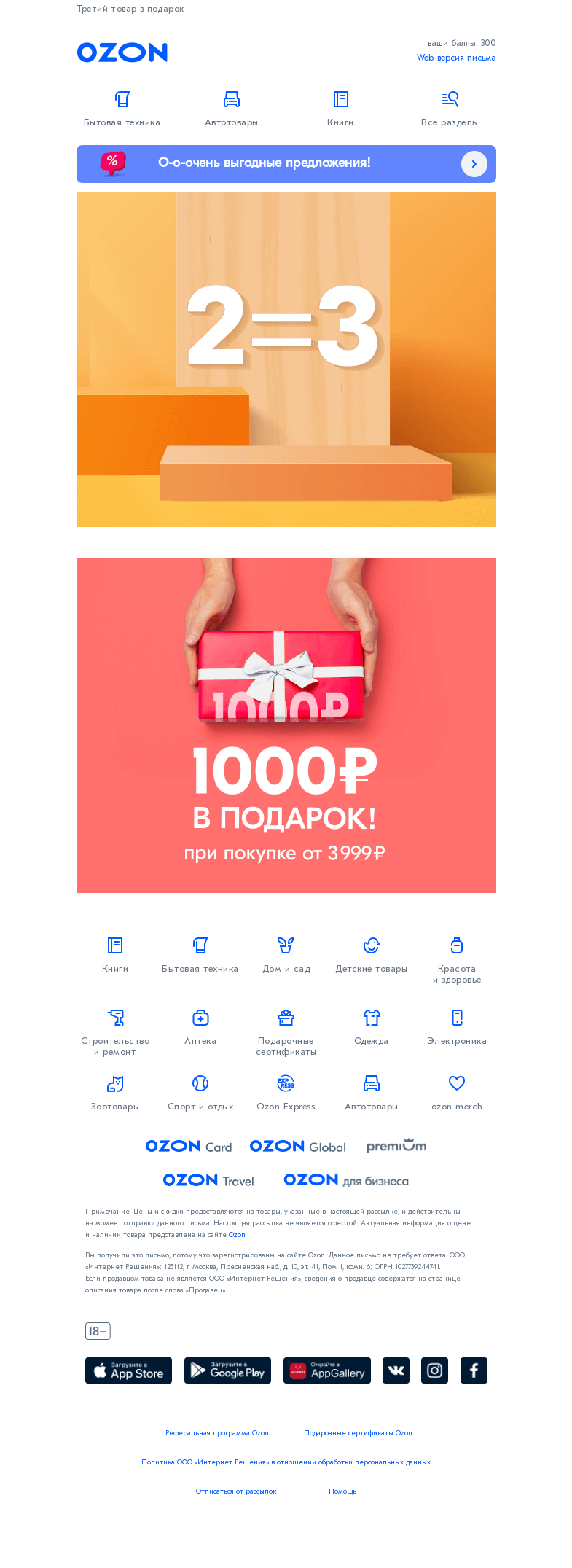 Письмо компании «Ozon» на тему «Простая математика! 👍2=3👍»