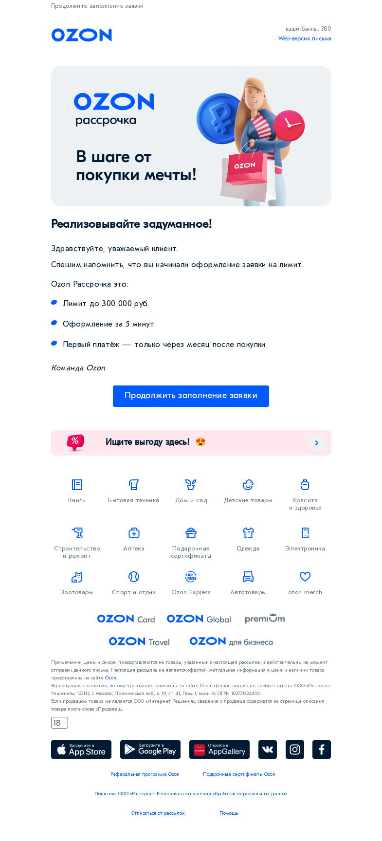 Письмо компании «Ozon» на тему «Вы не заполнили заявку на Ozon Рассрочку!»