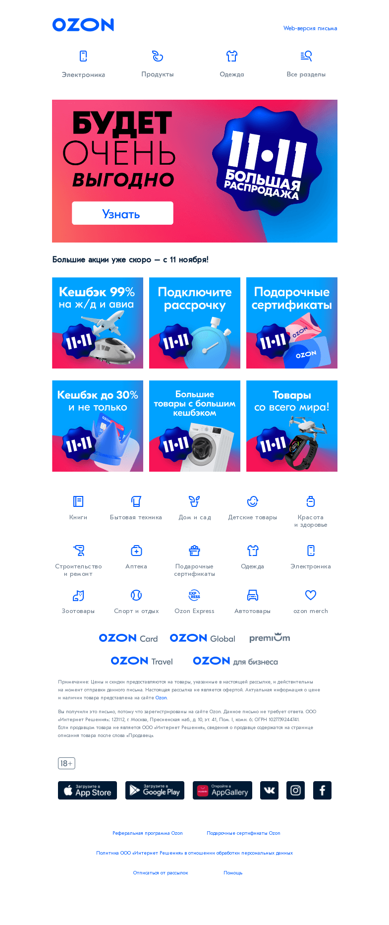Письмо компании «Ozon» на тему «Новость – пушка!💣 11.11 уже скоро!»