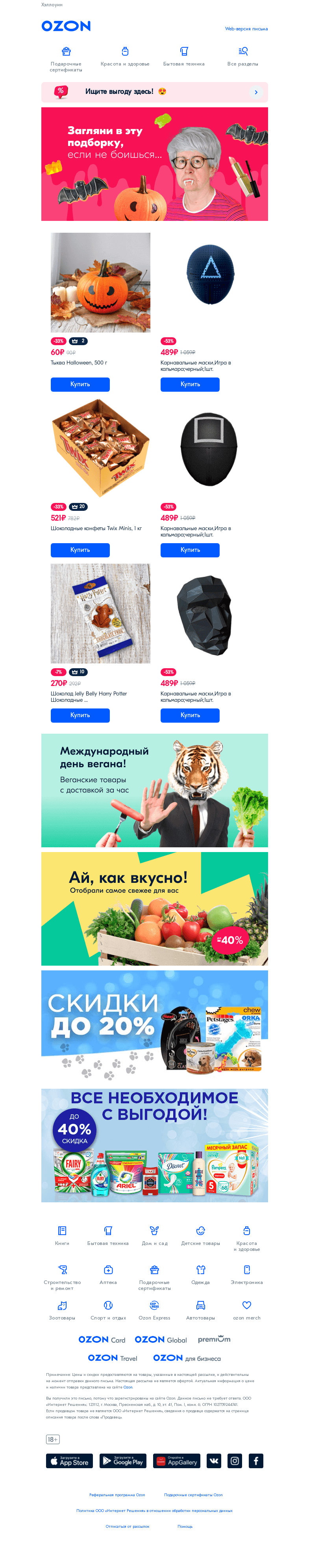 Письмо компании «Ozon» на тему «Загляни в эту подборку, если не боишься...»