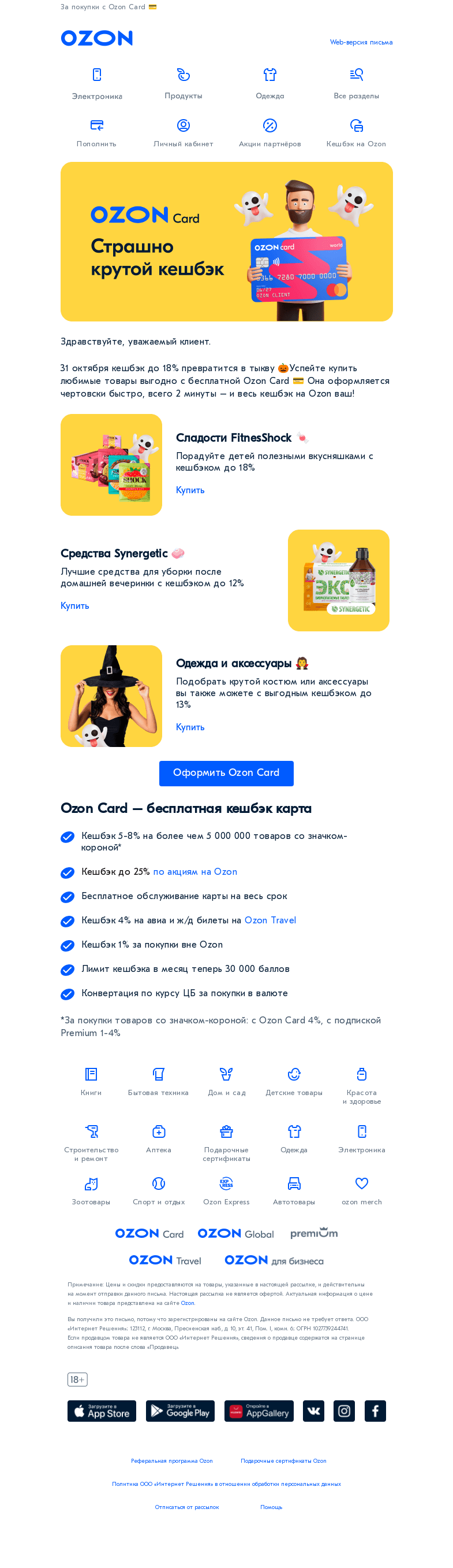 Письмо компании «Ozon» на тему «Страшно крутой кешбэк 🎃🧟»