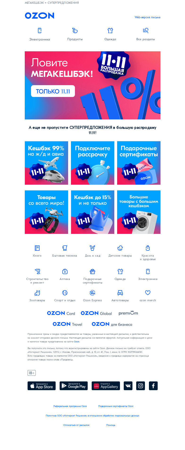 Письмо компании «Ozon» на тему «Формула выгодных покупок на распродаже 11.11!»