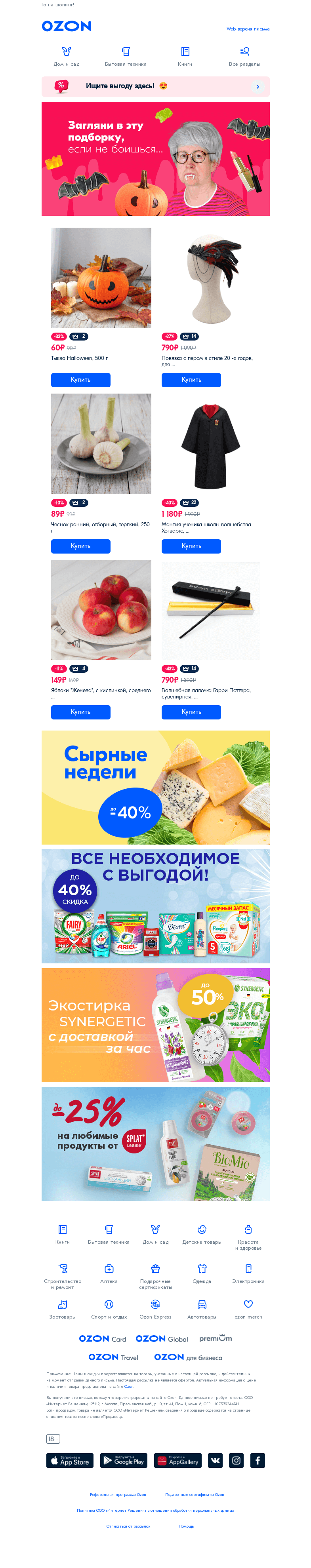 Письмо компании «Ozon» на тему «Хэллоуин с Ozon Express🎃»