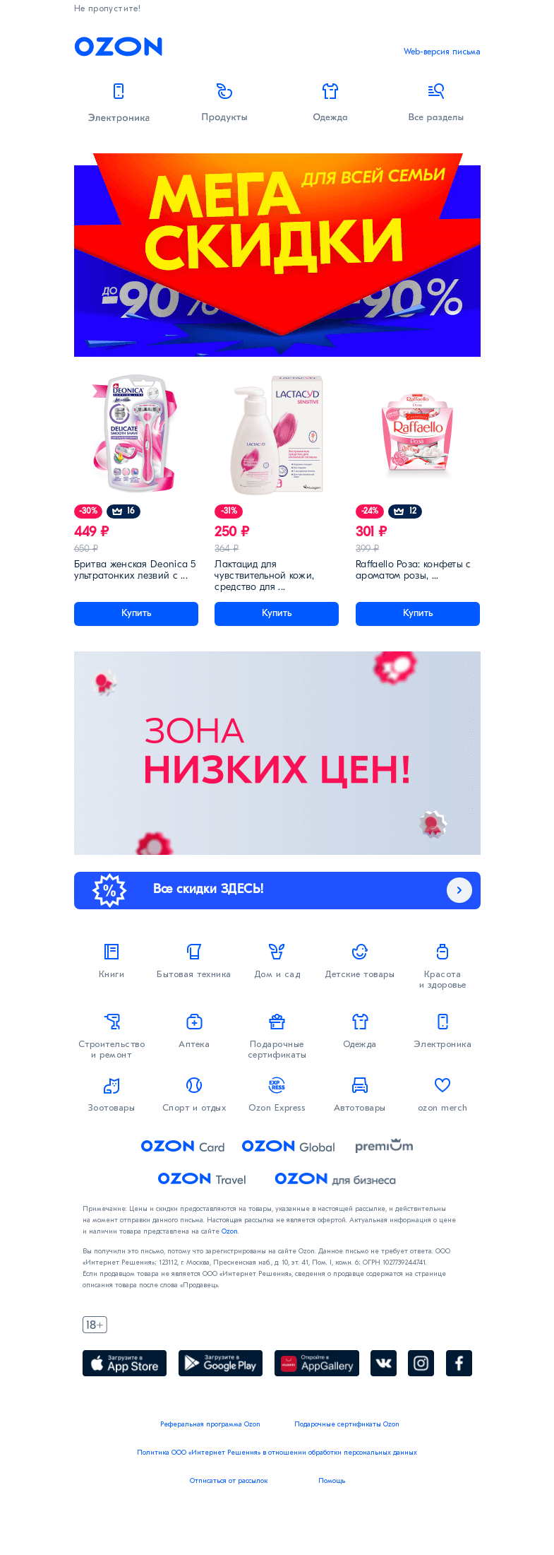 Письмо компании «Ozon» на тему «📢Прямое включение! СКИДКИ до -90%»