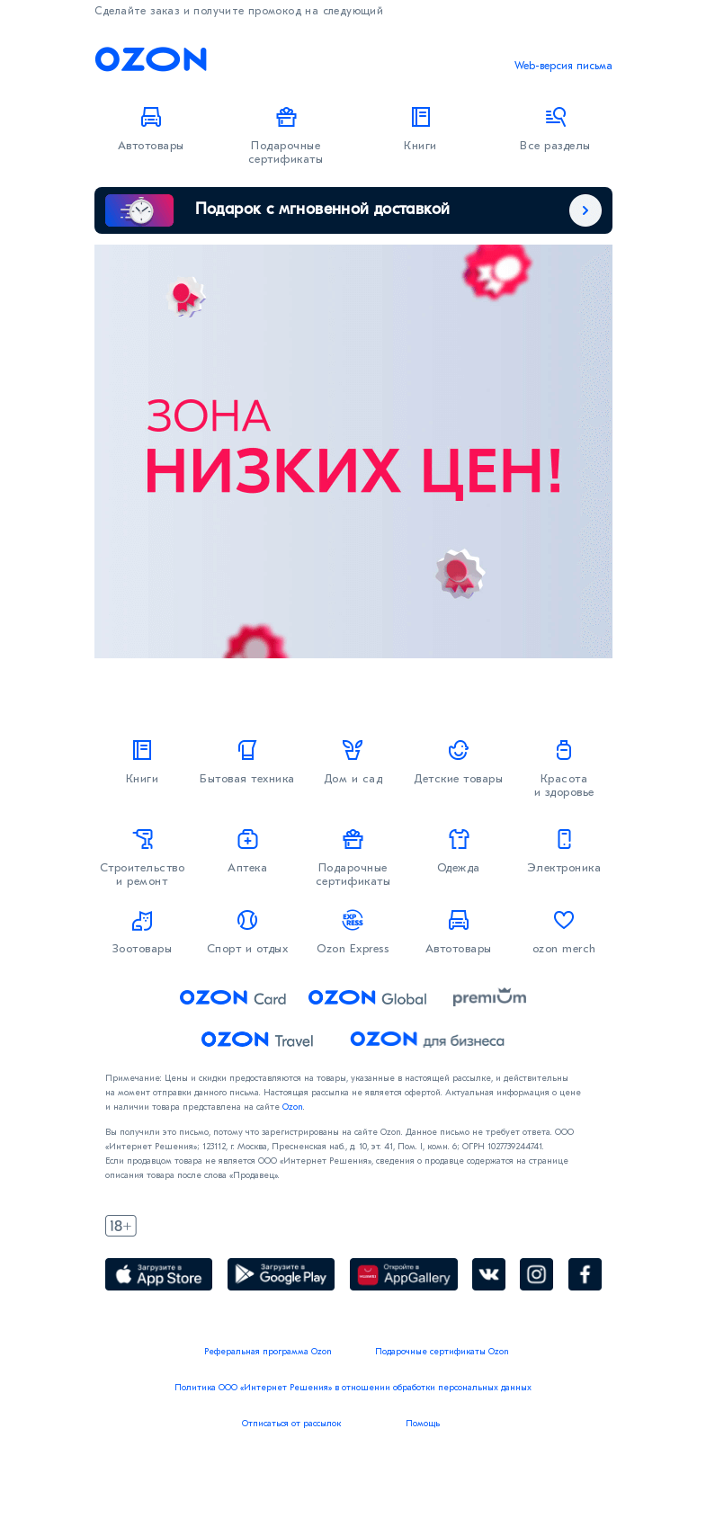 Письмо компании «Ozon» на тему «Товары на каждый день по низким ценам!»