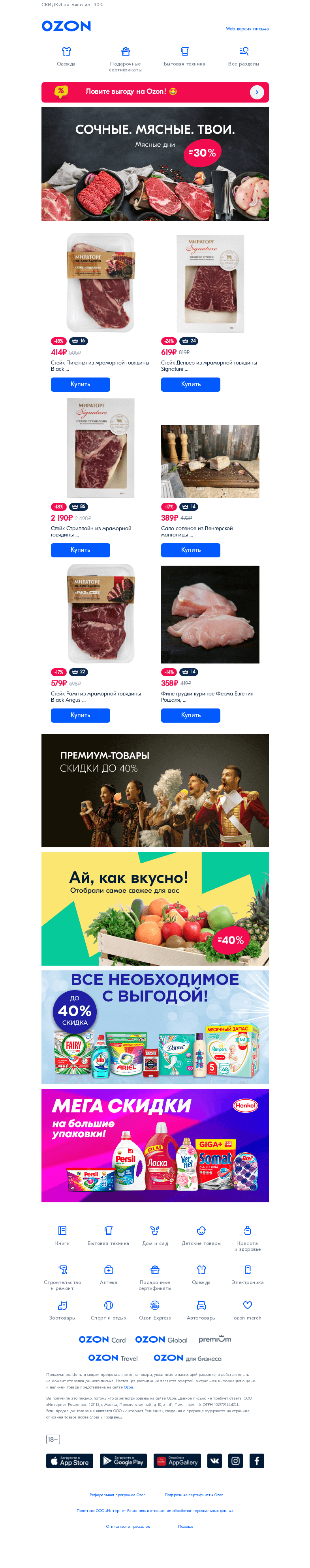 Письмо компании «Ozon» на тему «Мы сделали подборку лучших предложений 👉»