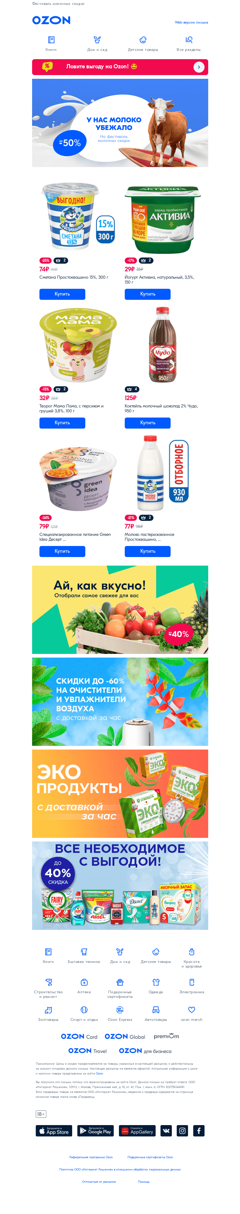 Письмо компании «Ozon» на тему «Держите крепче! СКИДКИ до 50% ➡️»
