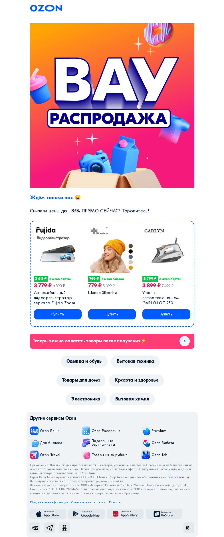 Письмо компании «Ozon» на тему «🚨 Аж до −85% и на всё!»