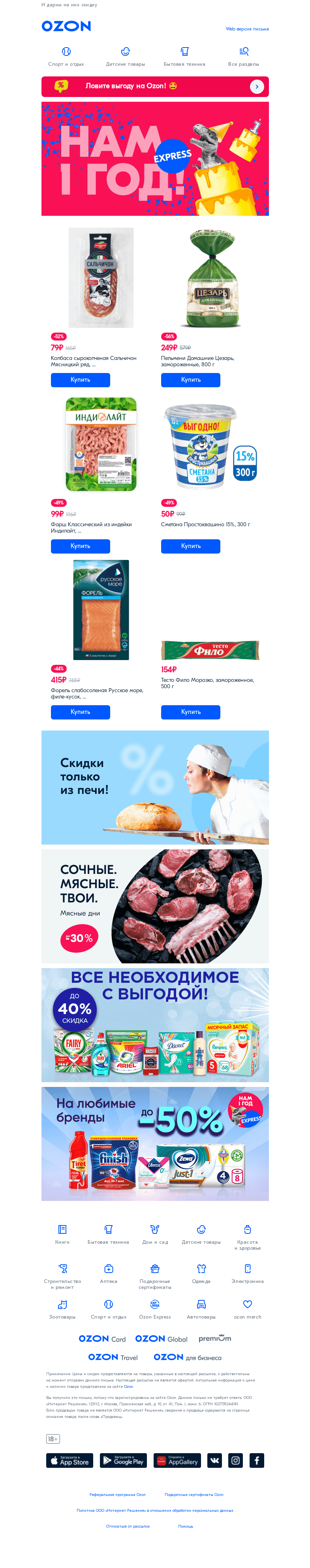 Письмо компании «Ozon» на тему «Мы влюбились в эти товары❤️»
