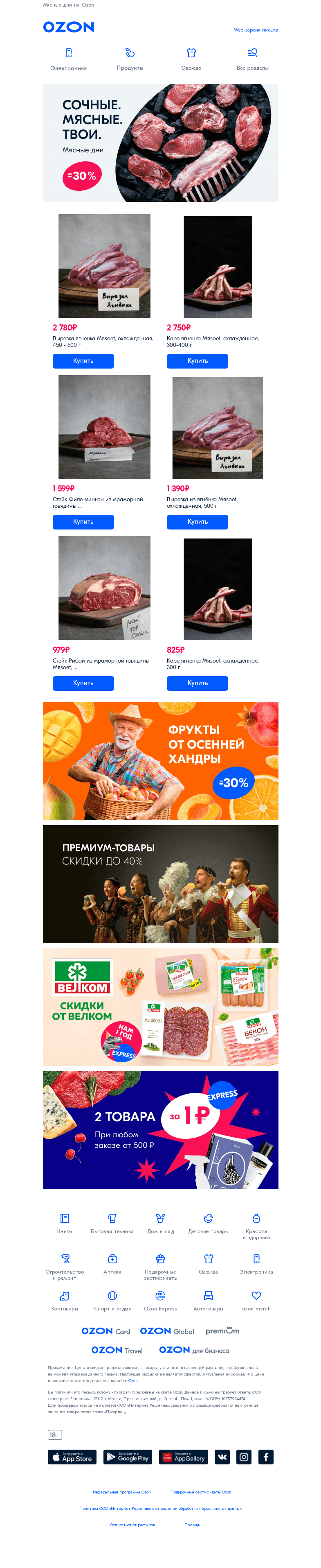 Письмо компании «Ozon» на тему «Просто попробуй 🍖»