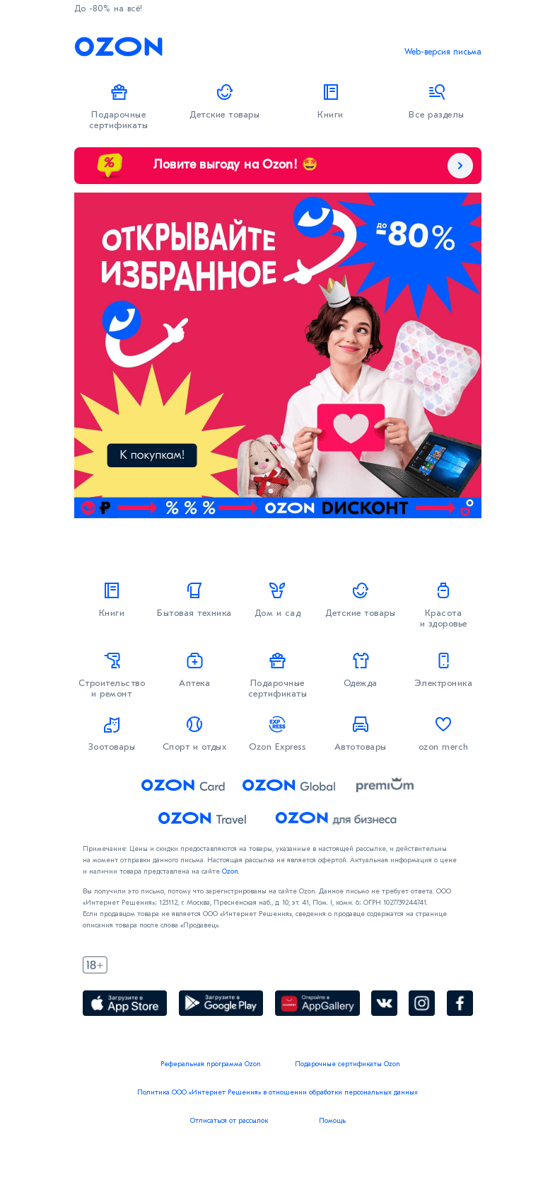 Письмо компании «Ozon» на тему «СКИДКИ нового уровня🤩»