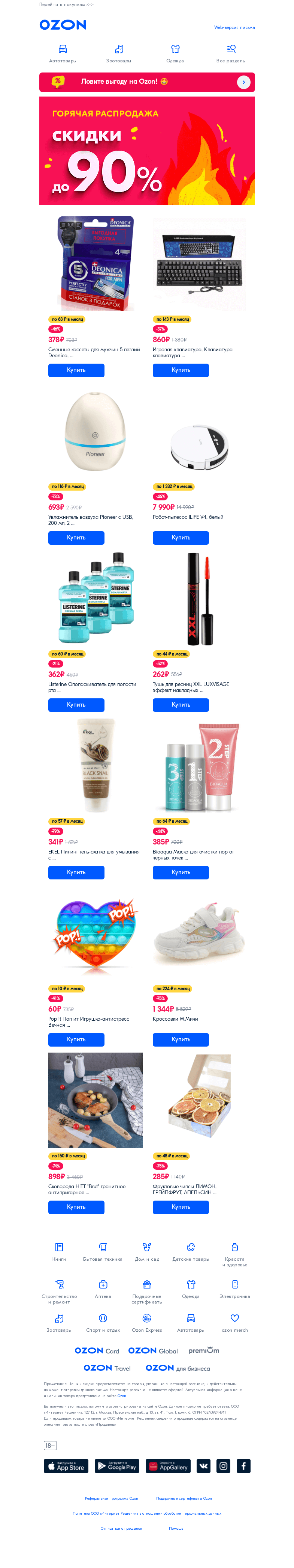Письмо компании «Ozon» на тему «Грандиозный осенний SALE!🔥»