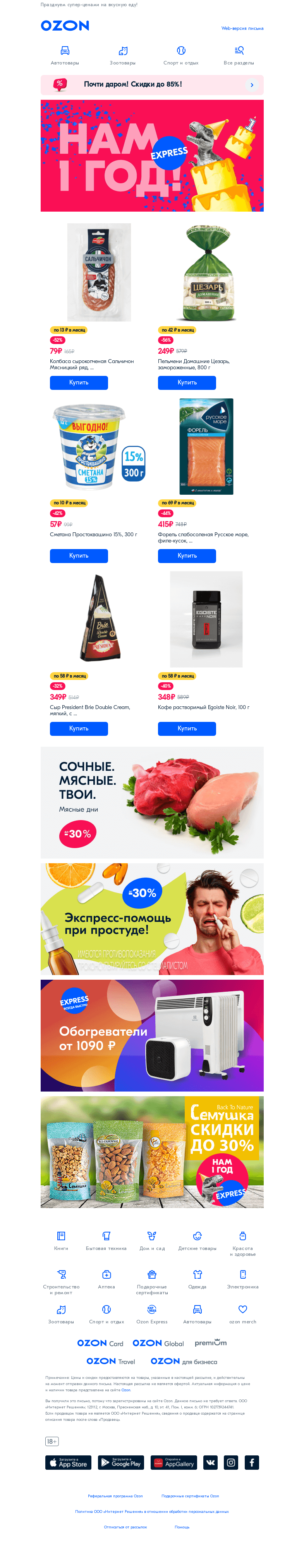 Письмо компании «Ozon» на тему «Ozon Express 1 год 🎂»