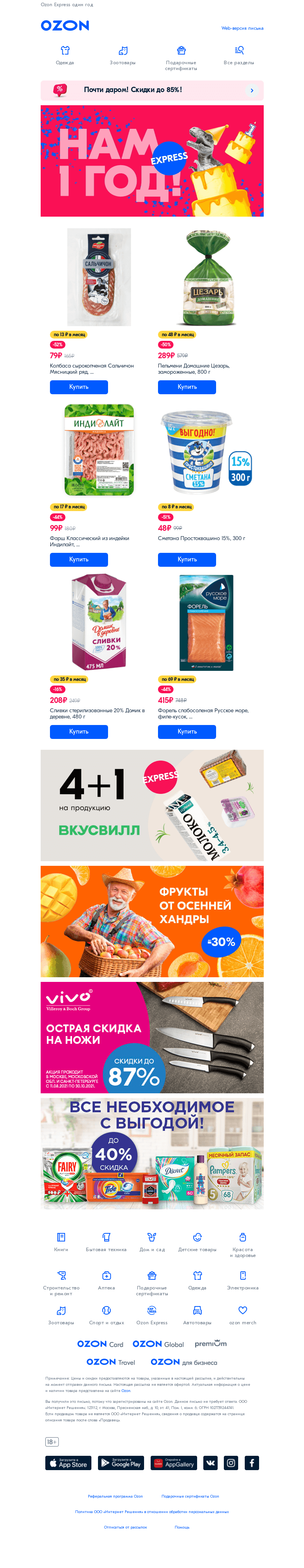 Письмо компании «Ozon» на тему «Много вкусной еды!»