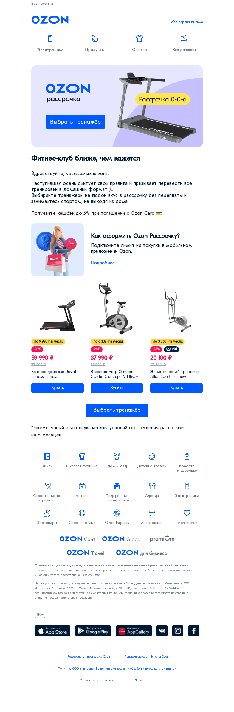 Письмо компании «Ozon» на тему «Фитнес-клуб ближе, чем кажется 🏅»