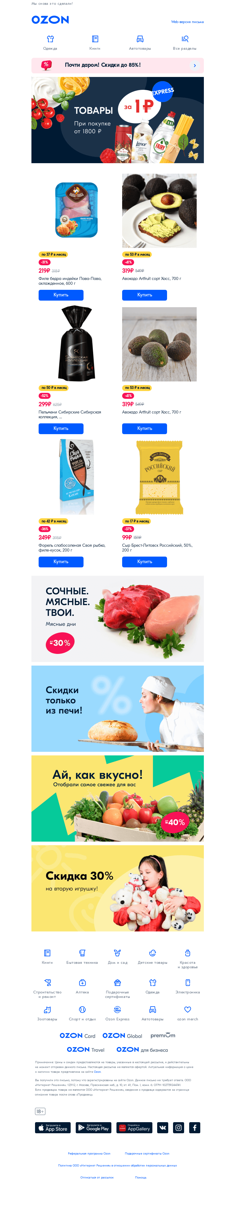 Письмо компании «Ozon» на тему «Товары за 1 ₽ 🔥»