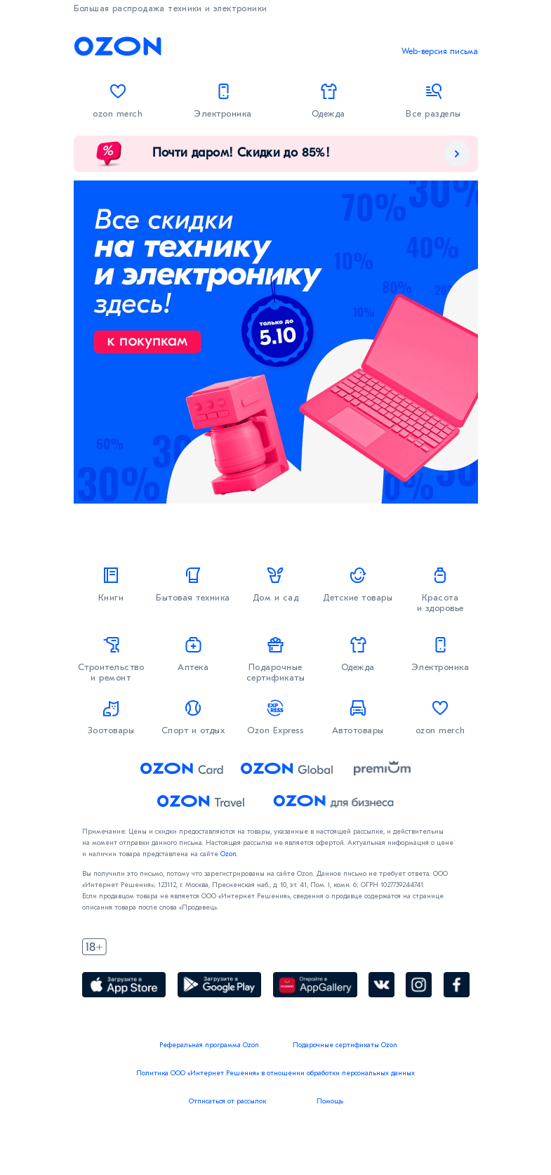 Письмо компании «Ozon» на тему «Насыщенные выходные!👍»