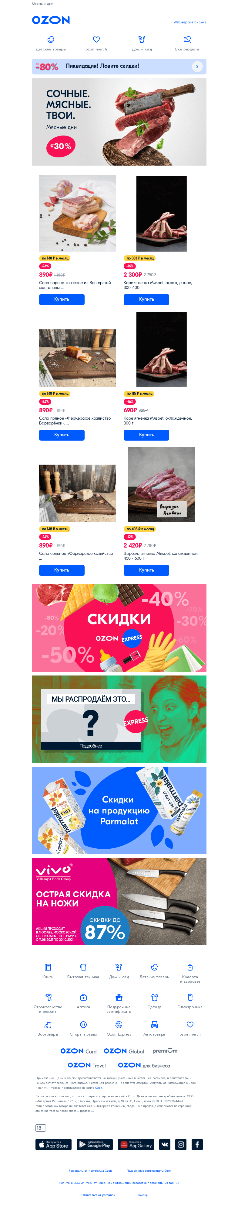 Письмо компании «Ozon» на тему «Сочные скидки на мясо!»